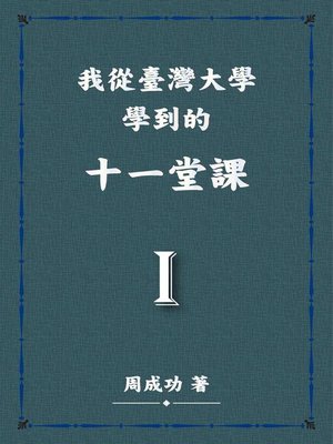 cover image of 我從臺灣大學學到的十一堂課Ⅰ
